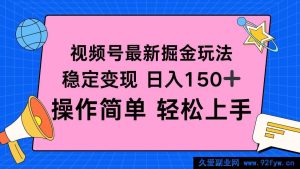 （16344期）视频号全新掘金秘籍，每日稳赚超150+，简易操作快速上手-就爱副业网