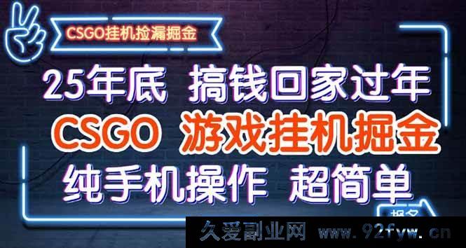 图片[1]-（16343期）25 年末轻松搞钱迎新年，CSGO 挂机掘金新招，手机纯享简易操作-就爱副业网
