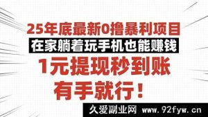 （16342期）2025年全新躺赚0撸暴利项目，玩手机在家轻松赚钱，1元提现即时到账，速来-就爱副业网