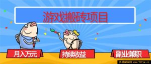 16341期！揭秘游戏搬砖副业，月入超1W且收益稳定持续，兼职赚钱秘籍在此！-就爱副业网