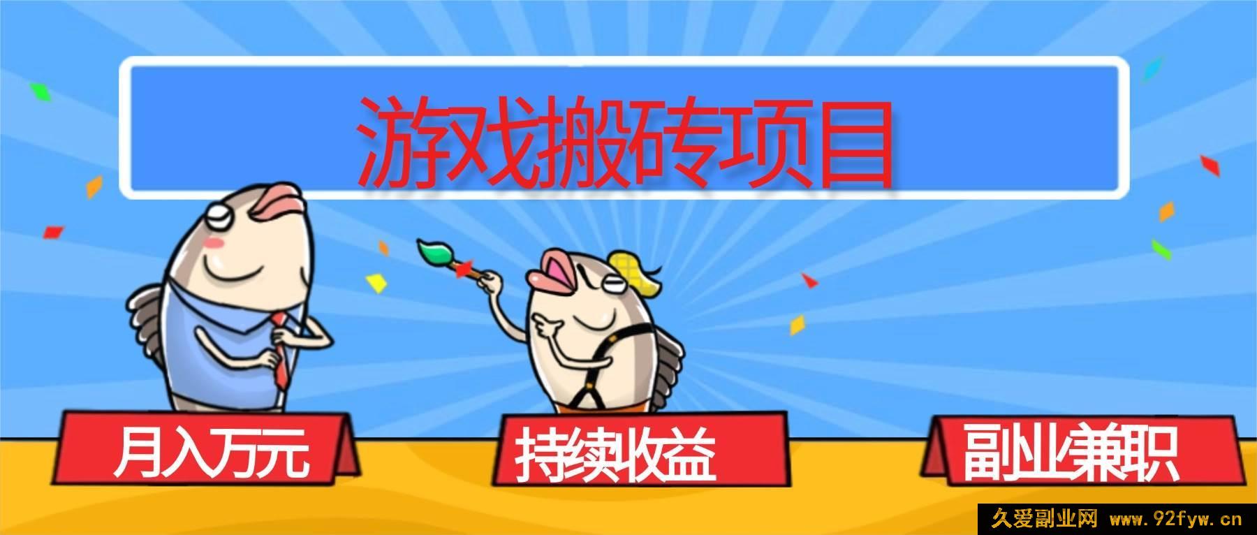 图片[1]-16341期！揭秘游戏搬砖副业，月入超1W且收益稳定持续，兼职赚钱秘籍在此！-就爱副业网