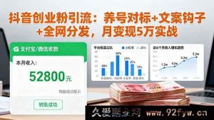 （16338期）抖音创业粉引流秘籍：精准养号对标+超强文案钩子+全网高效分发，月入5万实战攻略-就爱副业网