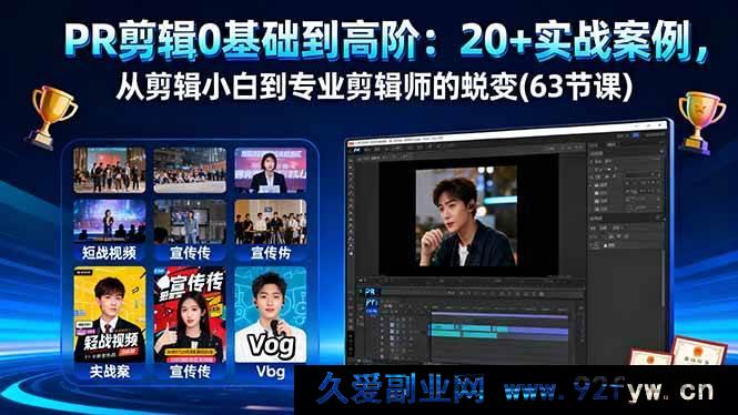 图片[1]-（16337期）PR剪辑零基础进阶：超20个实战案例，助你从剪辑小白华丽变身专业剪辑师（63节课）-就爱副业网