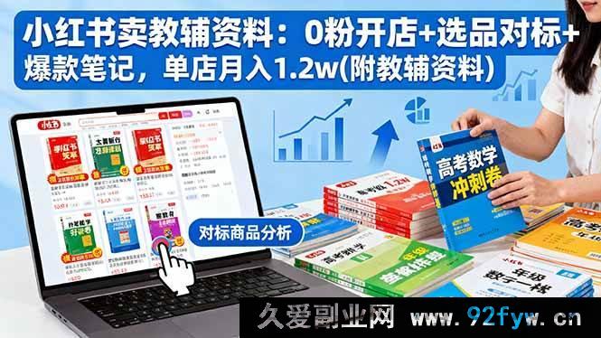 图片[1]-（16331期）小红书0粉卖教辅资料开店秘籍：选品对标爆款笔记打造单店月入1.2w（附资料）-就爱副业网