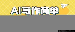 （16324期）2025靠AI代写简历与PPT赚大钱，精通AI技能，日进千+，AI副业兼职赚钱秘籍-就爱副业网