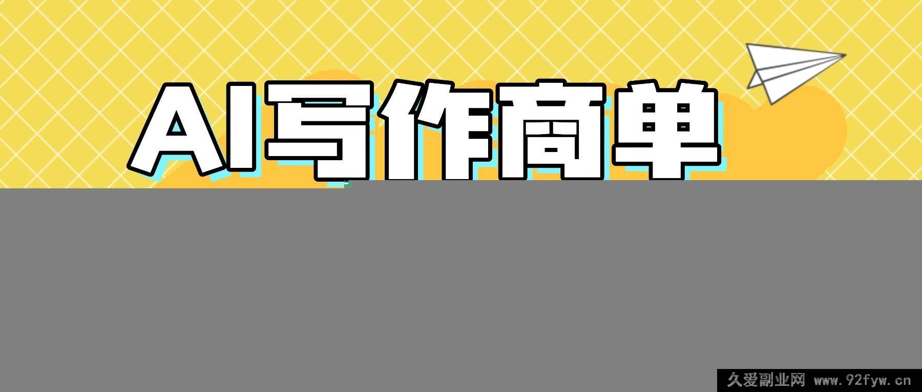 图片[1]-（16324期）2025靠AI代写简历与PPT赚大钱，精通AI技能，日进千+，AI副业兼职赚钱秘籍-就爱副业网