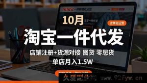 16322期：淘宝一件代发精细运营10月秘籍：店铺注册+货源对接+零囤货，单月稳赚1.5w-就爱副业网