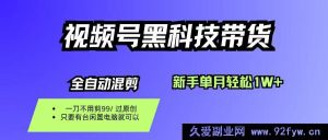 16321期视频号黑科技带货秘籍，新手零剪零投单月轻松赚1W+-就爱副业网