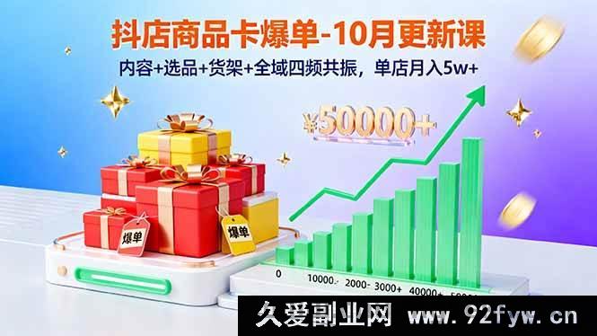 图片[1]-（16318期）抖店商品卡爆单秘籍-10月新课：内容选品货架全域四频共振实现单店月入5w+新玩法-就爱副业网