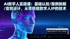 16317期：AI数字人实战课！从基础认知到案例剖析，再到变现规划，掌握搭建数字人IP核心技术-就爱副业网