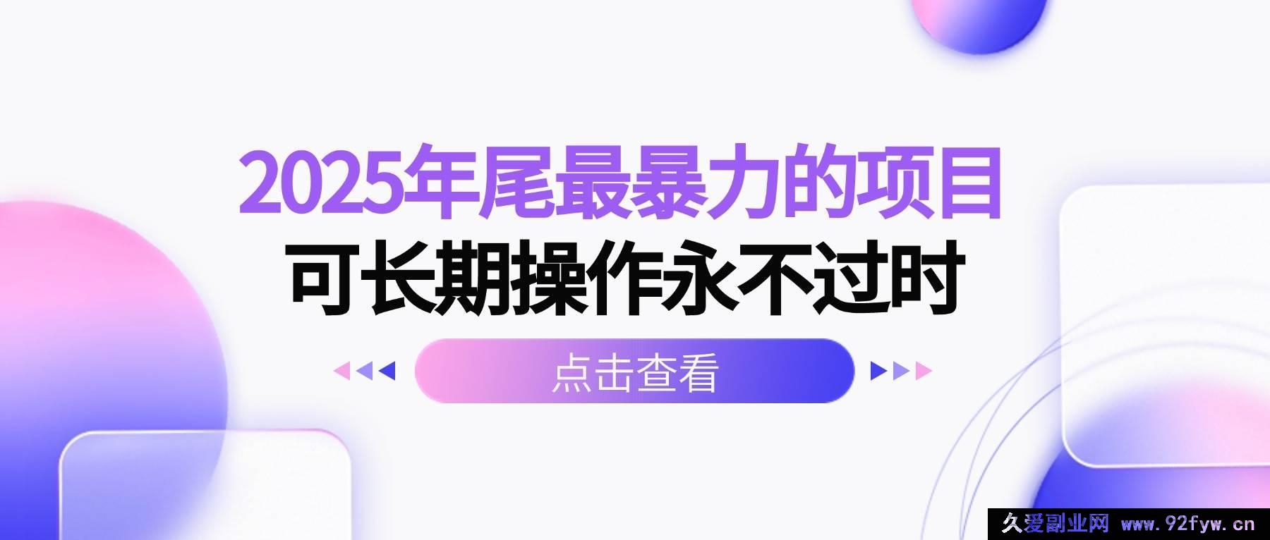 图片[1]-（16316期）2025年末极具潜力且能长期稳定操作的超暴利项目-就爱副业网