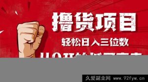 （16315期）超实用撸货指南，0基础小白也能低买高卖轻松日入三位数！-就爱副业网