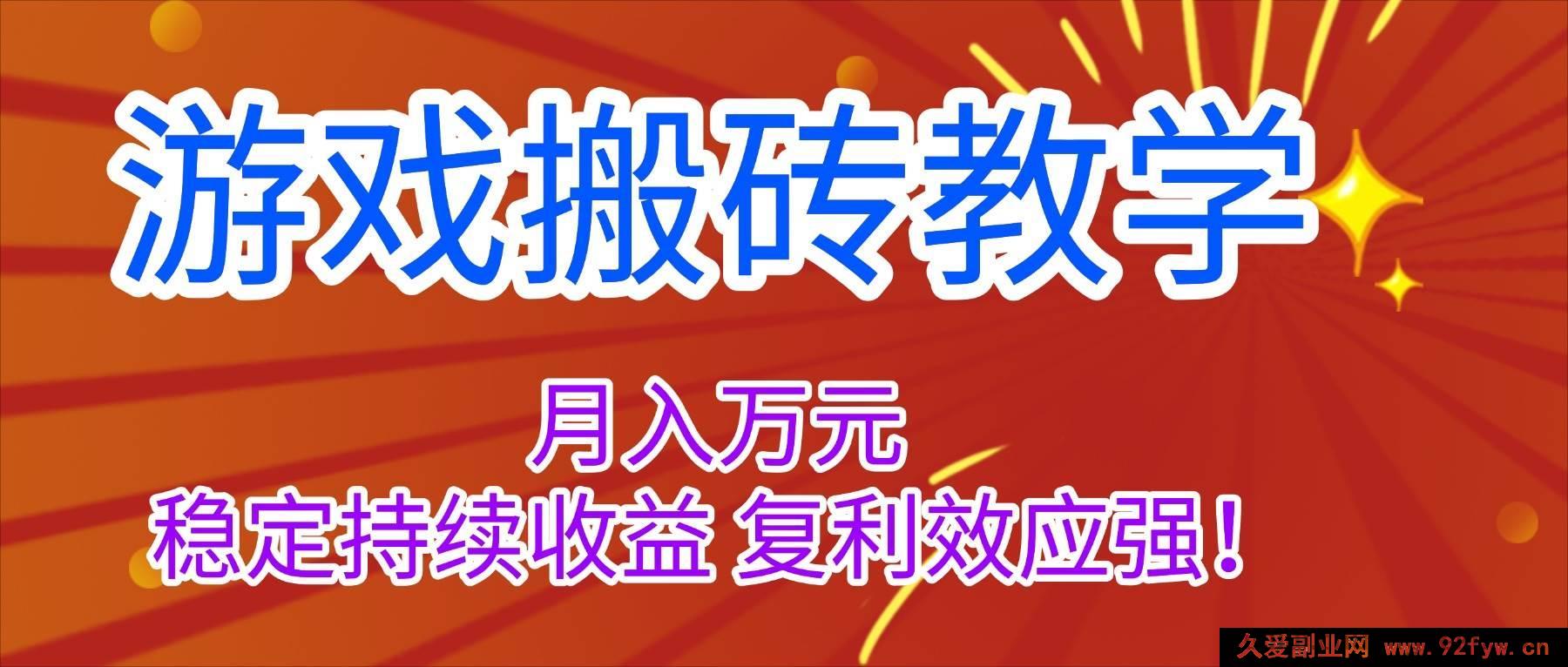 图片[1]-16314期！揭秘游戏搬砖，月赚超1W且稳定复利持续收益教学-就爱副业网