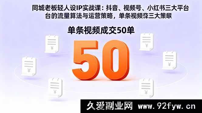 图片[1]-16313期同城老板轻人设IP打造实战课：掌握抖音视频号小红书流量算法，单条视频轻松成交50单-就爱副业网