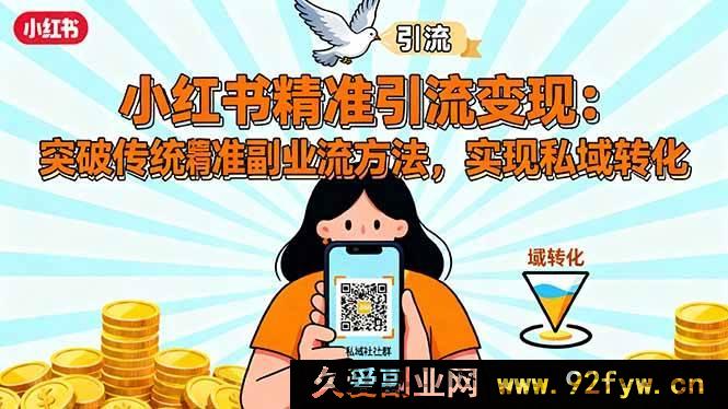 图片[1]-（16312期）小红书高效引流变现秘籍：摆脱常规副业思路，精通精准引流术，达成私域转化-就爱副业网
