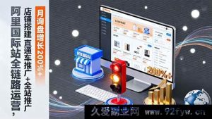 16311期阿里国际站运营秘籍：店铺搭建、直通车及全站推广，月询盘激增超200%-就爱副业网