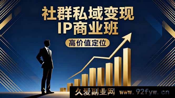 图片[1]-16309期社群私域变现IP商业秘籍：高价值定位+精准引流+私聊成交，年入百万不是梦-就爱副业网