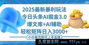 （16308期）2025年今日头条超赚新玩法3.0，快速打造爆款，轻松构建矩阵日进斗金-就爱副业网