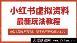 16307期小红书虚拟资料项目：搜索流新变现玩法，零成本易复制，一人玩转多店-就爱副业网