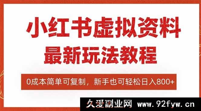 图片[1]-16307期小红书虚拟资料项目：搜索流新变现玩法，零成本易复制，一人玩转多店-就爱副业网