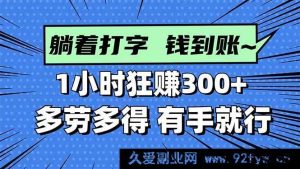 （16306期）速戳！打字轻松赚钱，1小时轻松赚超300，多劳多得，简单上手！-就爱副业网
