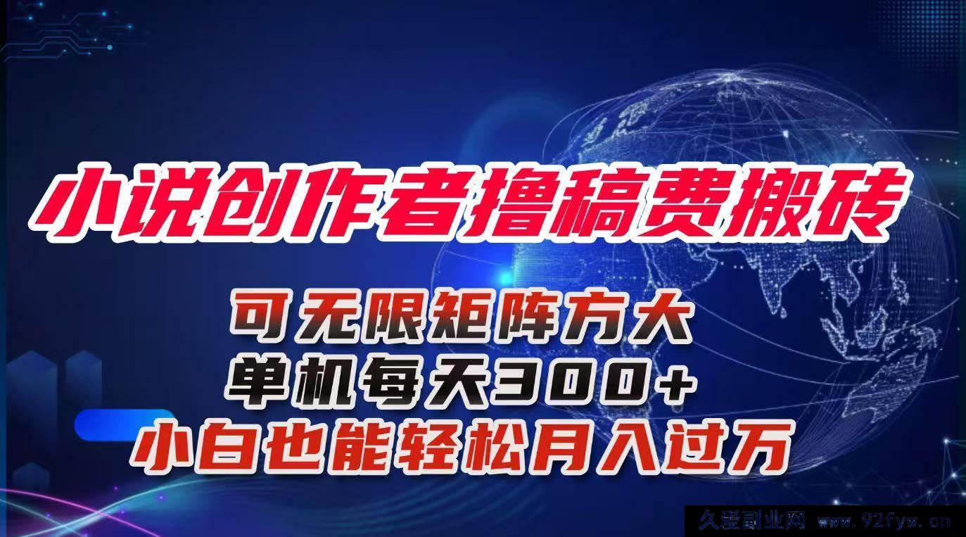 图片[1]-（16305期）小说创作者躺赚稿费玩法揭秘，单机日入300+新手轻松月入过万超详细攻略-就爱副业网