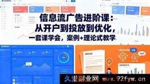 （16303期）信息流广告全流程课：开户投放优化全掌握，案例结合理论教学-就爱副业网