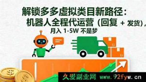 16302期：探秘多多虚拟类目赚钱新招！机器人代运营搞定回复发货，月赚1至5W-就爱副业网
