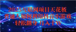 （16299期）抖音小游戏赚钱秘籍，新手轻松月入超10w+，持久稳定且能矩阵拓展-就爱副业网