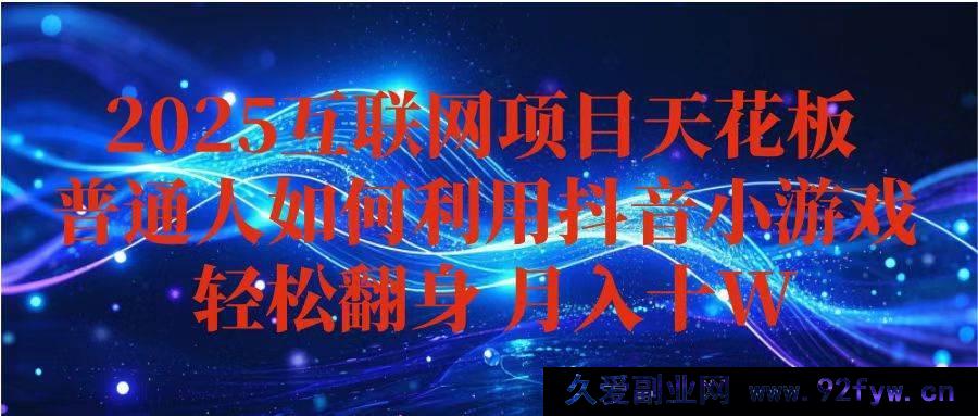 图片[1]-（16299期）抖音小游戏赚钱秘籍，新手轻松月入超10w+，持久稳定且能矩阵拓展-就爱副业网
