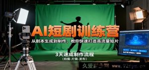 AI短剧创作秘籍：从脚本构思到成片，助你极速炮制超火短视频-就爱副业网