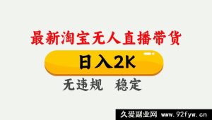 淘宝无人直播赚钱新招！最新独家技术日赚两千，无违规无封号可矩阵长期稳定揭秘-就爱副业网