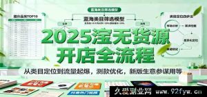 2025淘宝零货源开店全攻略，涵盖类目精准定位、流量暴增秘籍、测款及新版生意参谋优化使用指南-就爱副业网
