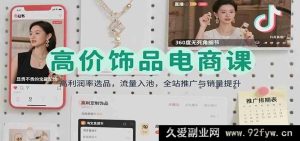 高价饰品电商秘籍：超高利润率选品策略，流量极速入池，全站高效推广促销量飙升-就爱副业网