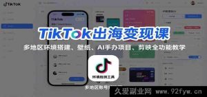 TikTok海外赚钱秘籍：多区域环境构建、精美壁纸、AI手办赚钱门道、剪映全方位教学-就爱副业网