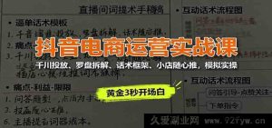 抖音电商运营实战秘籍：千川精准投放、罗盘深度剖析、话术精妙框架、小店随心推全流程模拟实操-就爱副业网