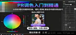 PR调色秘籍：从色彩原理到实战案例，婚礼、医美、美食等多元场景调色绝技大公开-就爱副业网