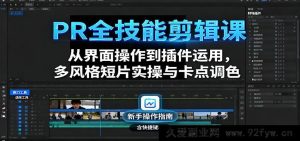 PR剪辑秘籍：界面操作+插件运用，多风格短片实战与极致卡点调色全精通-就爱副业网
