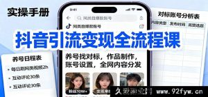 抖音引流变现秘籍大公开：养号寻对标、作品精制作、账号巧设置、全网高效内容分发全攻略-就爱副业网
