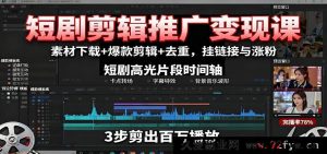 短剧剪辑推广赚钱秘籍：海量素材获取+超燃爆款剪辑+高效去重技巧，精准挂链接与疯狂涨粉攻略-就爱副业网