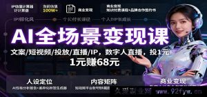 AI全场景盈利秘籍：文案创作、短视频运营、广告投放、直播带货及IP打造，数字人直播，一元投入赚六十八元暴利玩法-就爱副业网