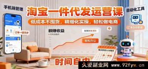 淘宝一件代发运营秘籍:零囤货低成本,精细化实战,畅享电商轻松路-就爱副业网