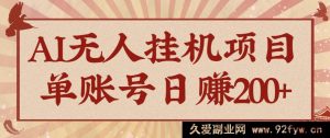 AI智能无人挂机赚钱秘籍，可持续自动化变现超赚，单账号日进账200+新玩法-就爱副业网