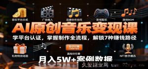 AI原创音乐赚钱秘籍：精通平台认证，把控制作全流程，开启7种变现通道-就爱副业网