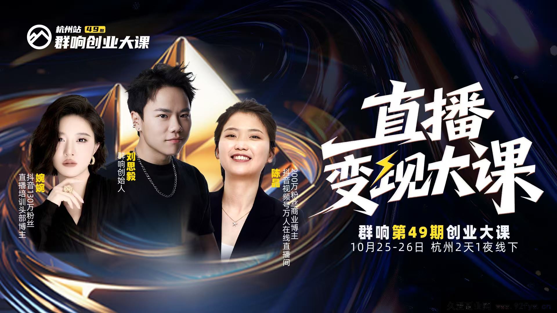 图片[1]-婉婉群响陈晶-直播变现大课10月25-26日杭州2天1夜线下课_-就爱副业网