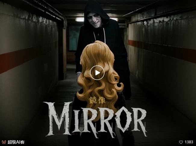 久爱副业网,网赚项目,网赚论坛博客网分享付费文章：最近全网疯传的《镜像》AI动画短片，高阶教程来了