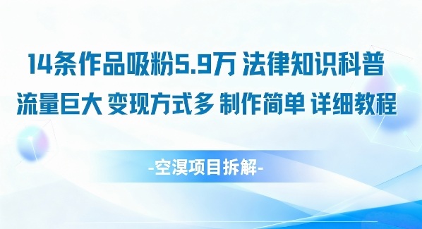 久爱副业网,网赚项目,网赚论坛博客网分享14条作品吸粉5.9W，法律知识科普，流量巨大，变现方式多，制作简单，详细教程