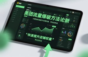 美团流量爆破方法论，付费流快速提升店铺权重，带动自然流-就爱副业网