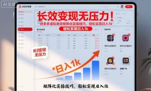 长效变现无压力！拼多多虚拟类目矩阵化实操技巧，轻松实现日入1k【揭秘】-就爱副业网
