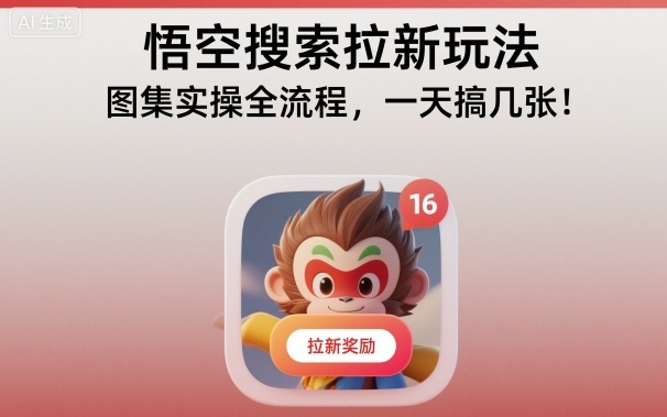 久爱副业网,网赚项目,网赚论坛博客网分享悟空搜索拉新玩法，图集实操全流程，一天搞几张